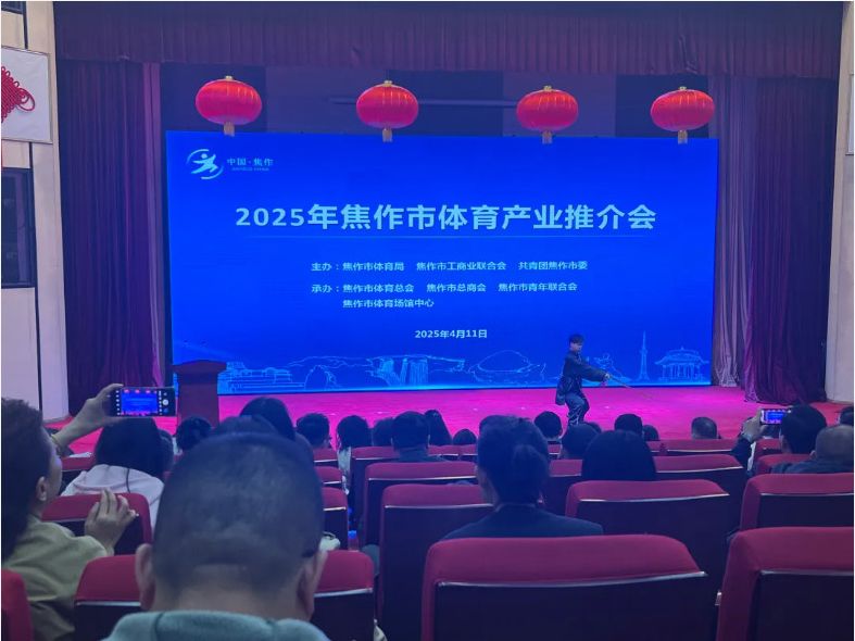 風好正是揚帆時，策馬揚鞭再奮蹄--2025焦作體育產業(yè)推介會